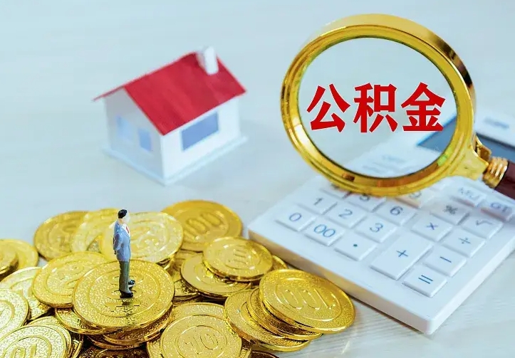 定西住房公积金取出（取住房公积金余额需要什么手续）